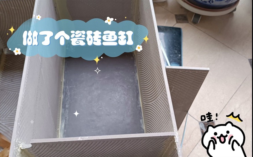 瓷磚做魚缸開孔：關于瓷磚做魚缸開孔的指南和建議，瓷磚做魚缸開孔全攻略，方法、工具及注意事項詳解