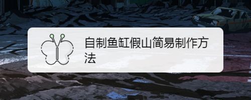 diy魚缸假山制作方法：diy魚缸假山的制作方法，Y魚缸假山制作全攻略，從選材到成品的詳細