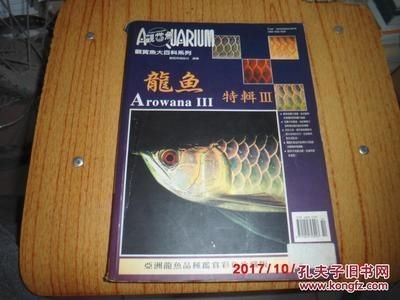 龍魚百科全書在線閱讀