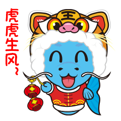 虎年發虎魚吉祥又如意