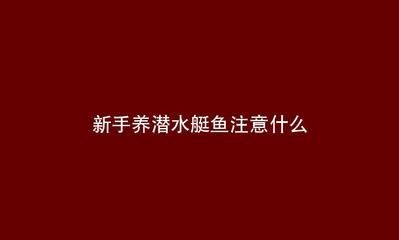 淡水魚魚缸放鹽的注意事項：淡水魚魚缸加鹽的作用和注意事項魚缸放鹽的作用和注意事項