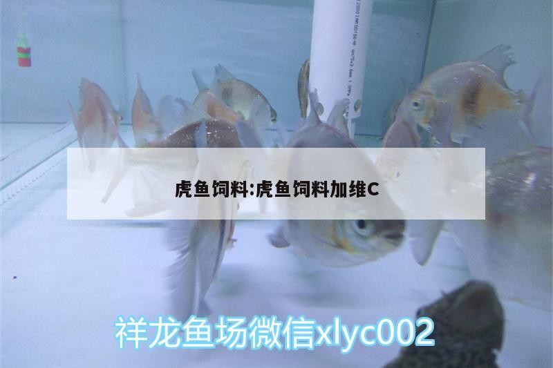 虎魚飼料:虎魚飼料加維C