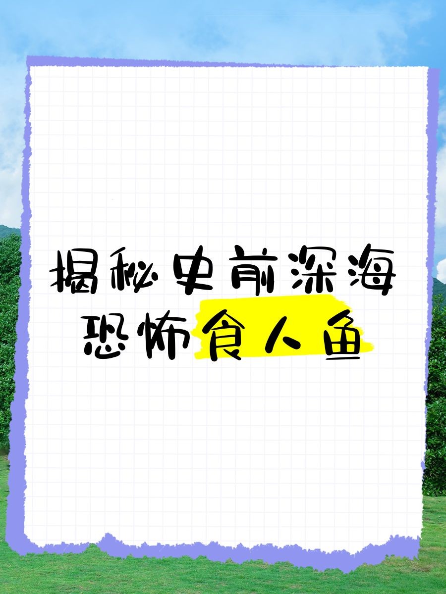 巨型食人魚，幾種不同風(fēng)格的10 - 30字標(biāo)題示例供你參考，，驚！巨型食人魚現(xiàn)身水域，生態(tài)平衡遭威脅，探秘，神秘巨型食人魚的生存奧秘大揭秘，警惕！兇猛巨型食人魚入侵，水域安全引擔(dān)憂
