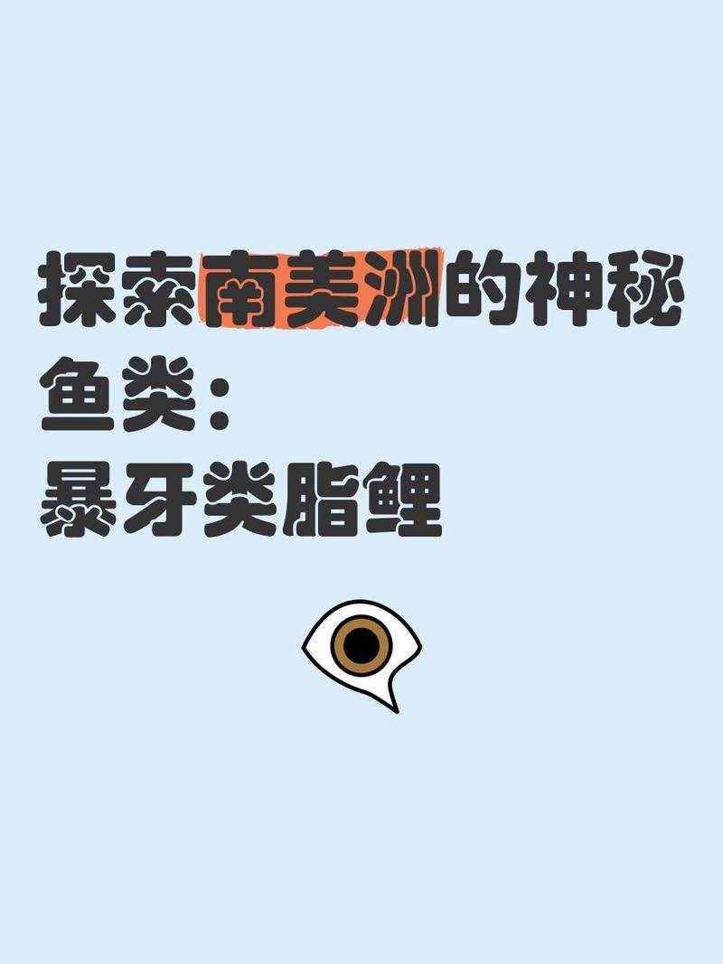 巨暴牙魚，幾種不同風格的一句短標題供你參考，，突出特征型，巨暴牙魚，獨特模樣引關注，好奇吸引型，探秘巨暴牙魚的奇妙世界，簡潔直白型