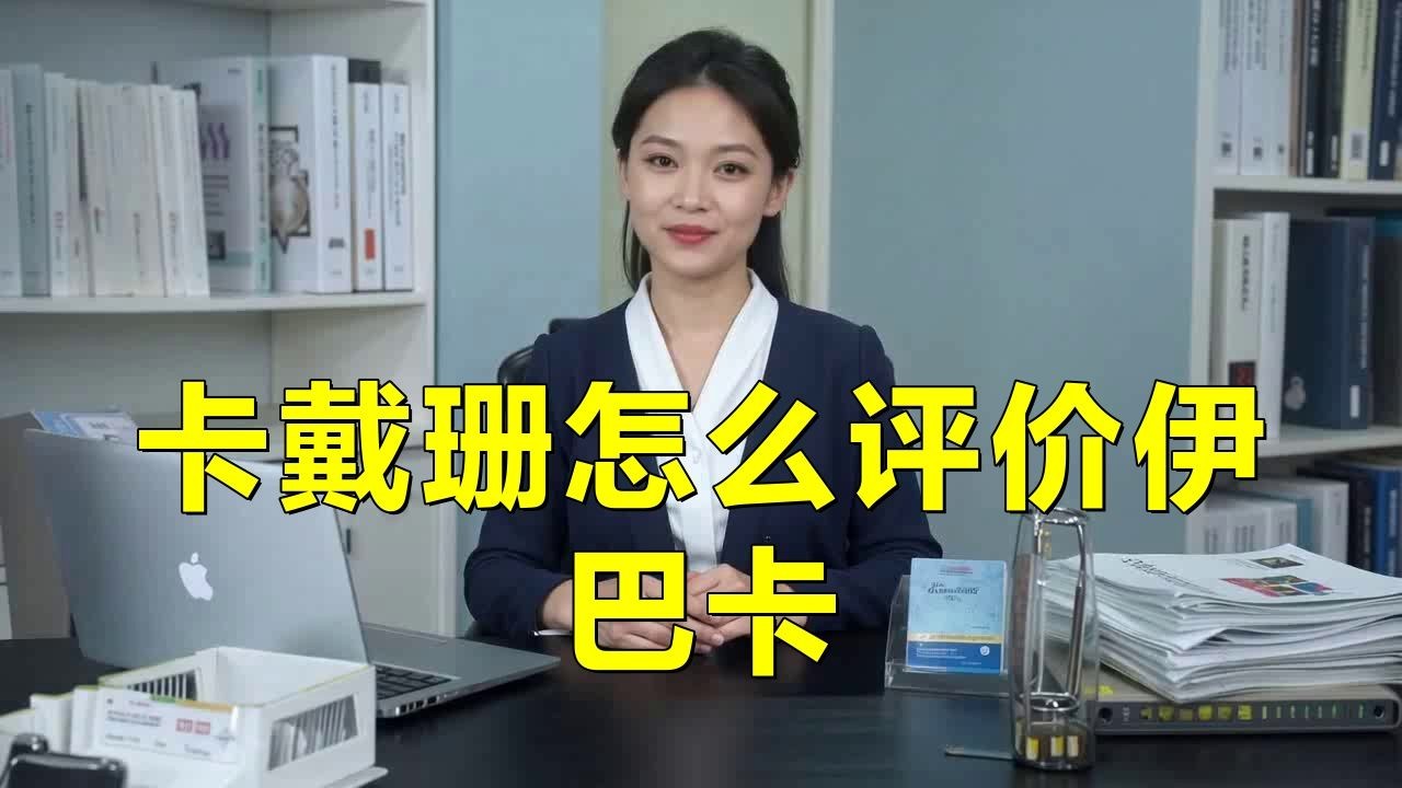 卡戴珊怎么評價伊巴卡，戴珊評伊巴