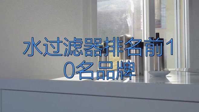 凈水濾芯品牌十大排名，你可以按需選擇，，直白型，凈水濾芯十大品牌排行揭曉，吸睛型，速看！凈水濾芯品牌TOP10榜單，專業型，權威發布，凈水濾芯