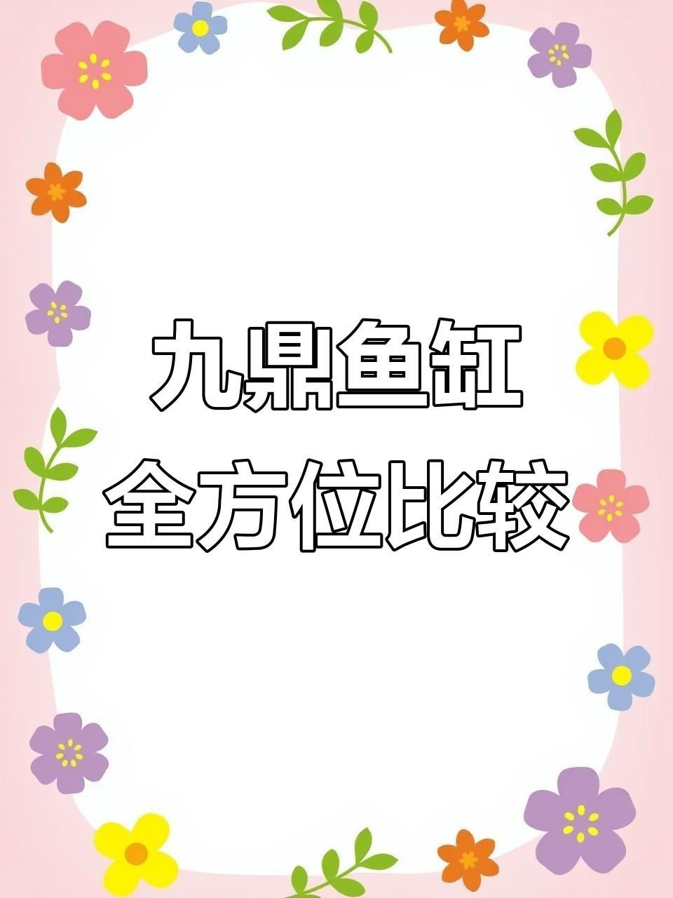 吉祥九鼎魚缸質量怎么樣，你可以按需選用，，探秘吉祥九鼎魚缸品質！，吉祥九鼎魚缸質量幾何？ 吉祥九鼎魚缸質量怎么樣，你可以按需選用，，探秘吉祥九鼎魚缸品質！，吉祥九鼎魚缸質量幾何？ 全國水族館企業名錄 第4張