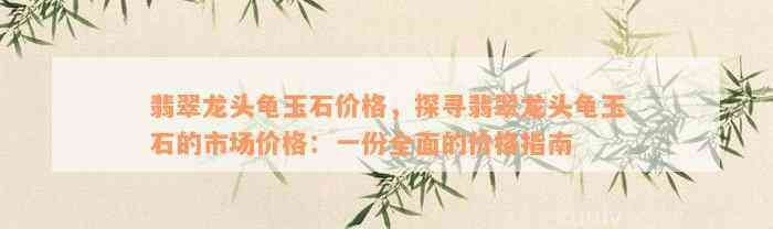 買龍龜的十大忠告，龜選購