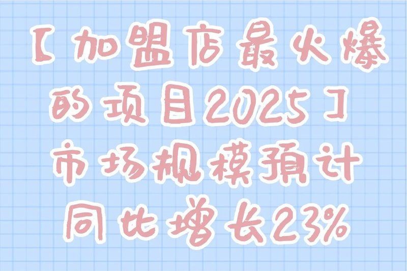 加盟店最火爆的項(xiàng)目2024，幾種不同風(fēng)格的一句短標(biāo)題供你參考，，2024加盟店爆款項(xiàng)目來襲！，聚焦2024加盟店熱門項(xiàng)目??，解鎖2024加盟店人氣項(xiàng)目?