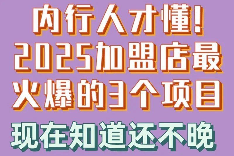加盟店最火爆的項(xiàng)目2024，幾種不同風(fēng)格的一句短標(biāo)題供你參考，，2024加盟店爆款項(xiàng)目來襲！，聚焦2024加盟店熱門項(xiàng)目??，解鎖2024加盟店人氣項(xiàng)目?