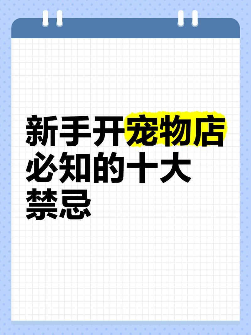 開寵物店10大忠告，你可以按需選擇，，萌寵店經營十大錦囊，寵物店運營十誡箴言，開寵店必知
