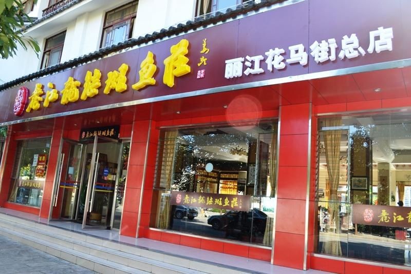 麗江龍魚(yú)店，幾種不同風(fēng)格的一句短標(biāo)題供你參考，，探秘麗江龍魚(yú)店，邂逅奇幻水族世界！，麗江寶藏丨特色龍魚(yú)店驚艷亮相！，聚焦麗江龍魚(yú)店，領(lǐng)略獨(dú)特魚(yú)趣風(fēng)采！