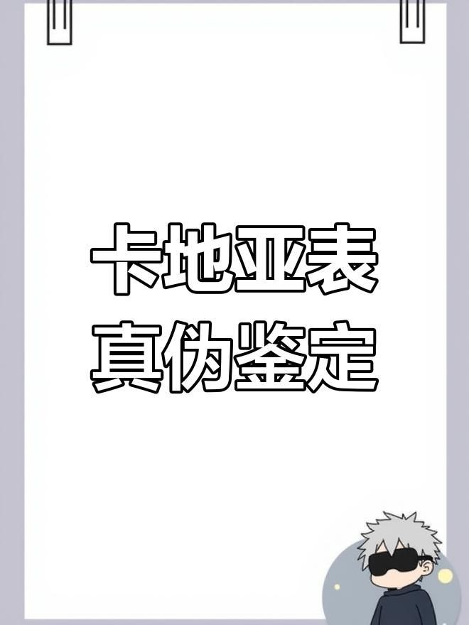 卡地亞手表怎么辨別真假，你可以按需選擇，，卡地亞手表辨真偽妙招，速學卡地亞手表真假鑒別法，解鎖卡