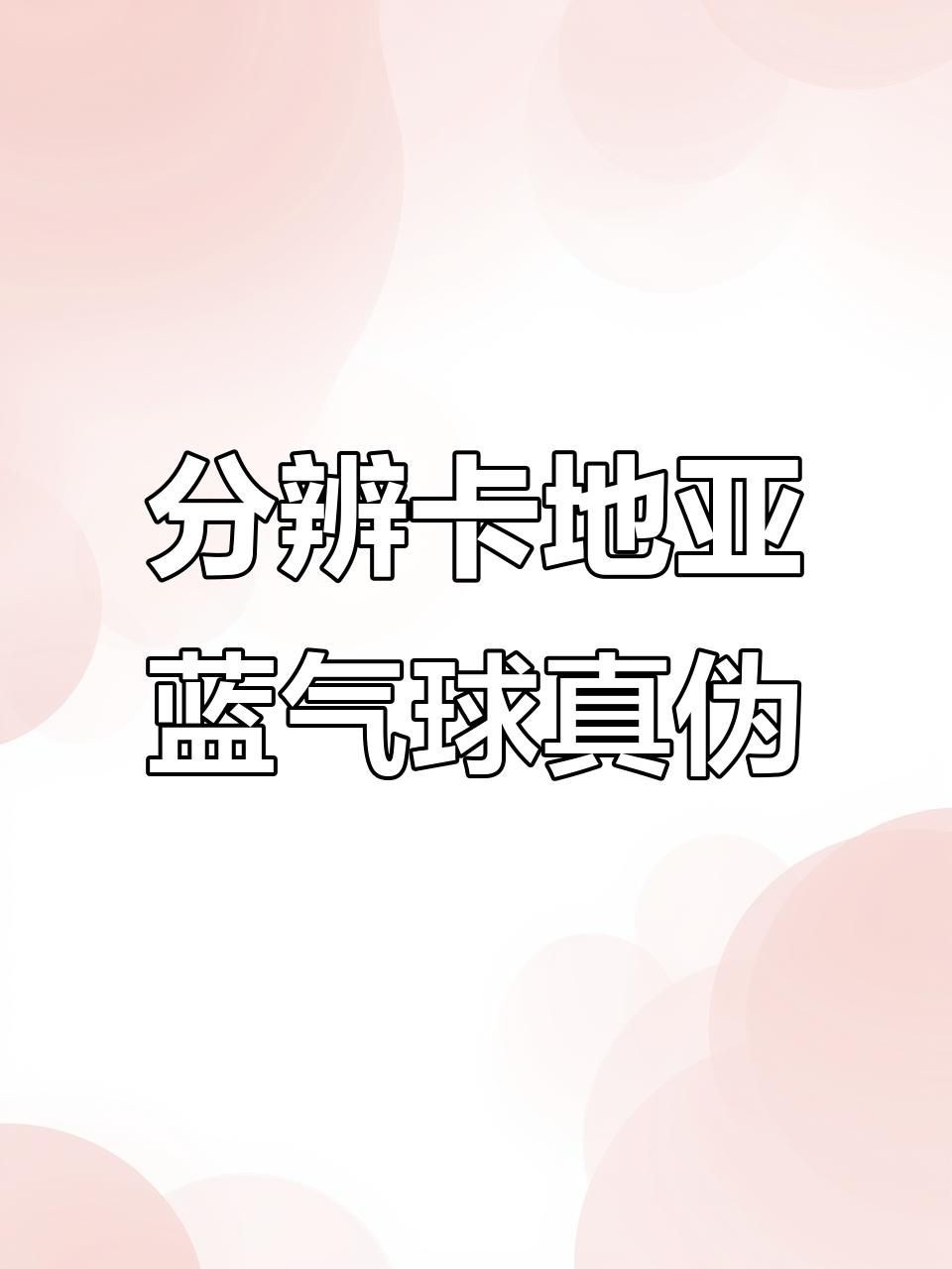 卡地亞手表怎么辨別真假，你可以按需選擇，，卡地亞手表辨真偽妙招，速學卡地亞手表真假鑒別法，解鎖卡
