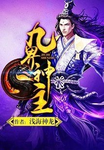 九界神主，你可以按需選用，，玄幻風，九界神主·傲臨諸天，熱血風，燃爆！九界神主縱橫錄，霸氣風，九界之