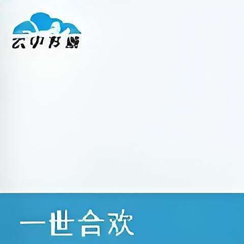 合歡(古魚)小說介紹