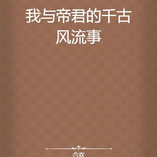 合歡(古魚)小說介紹