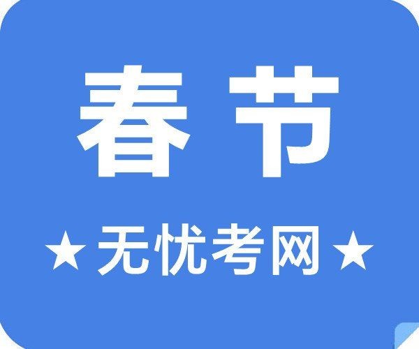 關于春節民俗的資料