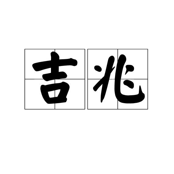 吉印是什么意思