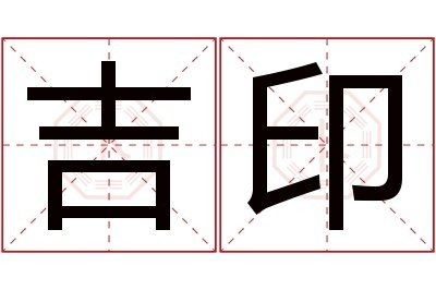 吉印是什么意思