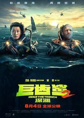 巨齒鯊2免費觀看完整版