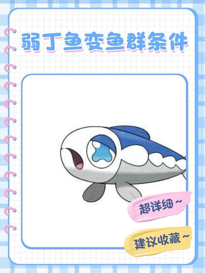 劍盾弱丁魚進化條件