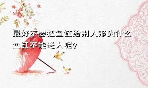 舊魚缸送人的講究