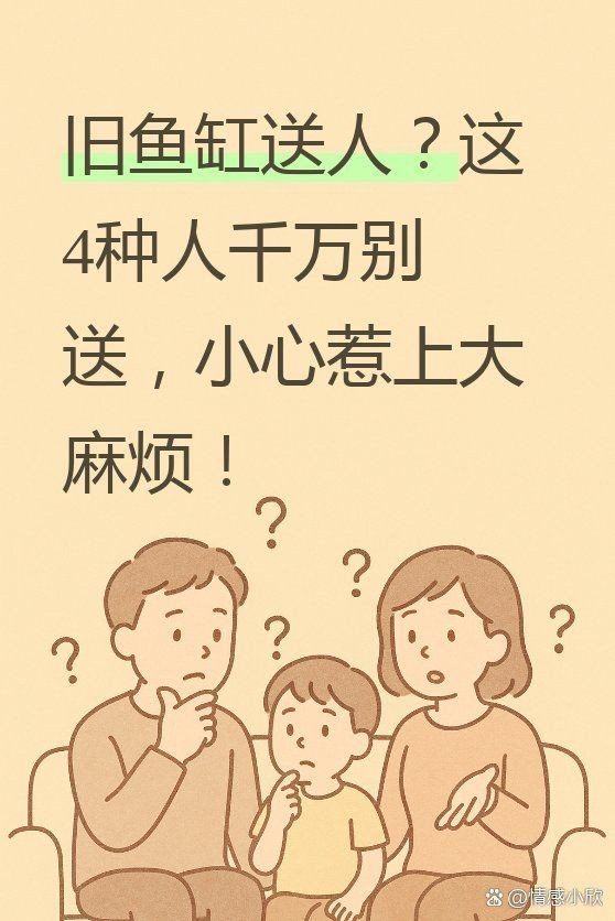舊魚缸送人的講究