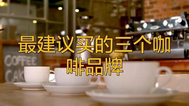 咖啡最建議買的三個牌子