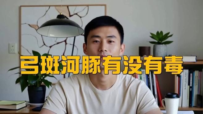弓斑河豚和潛水艇哪個好