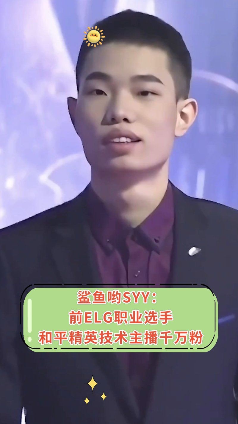 和平精英主播鯊魚