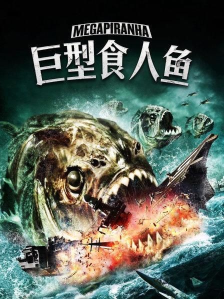 巨型食人魚國語免費(fèi)觀看
