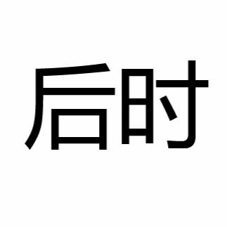 后之是什么意思
