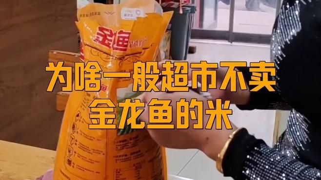 為啥一般超市不賣金龍魚的米