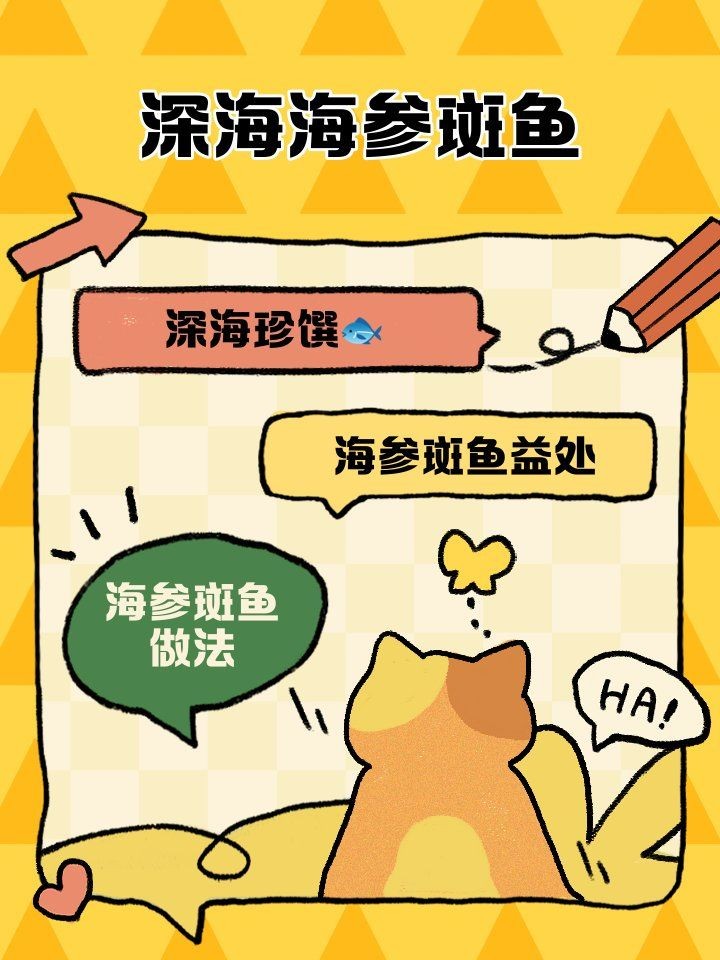 海參斑魚