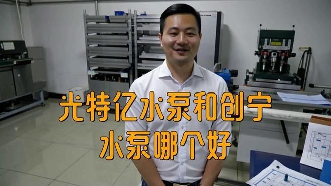 光特億創(chuàng)寧水泵性價比哪個高
