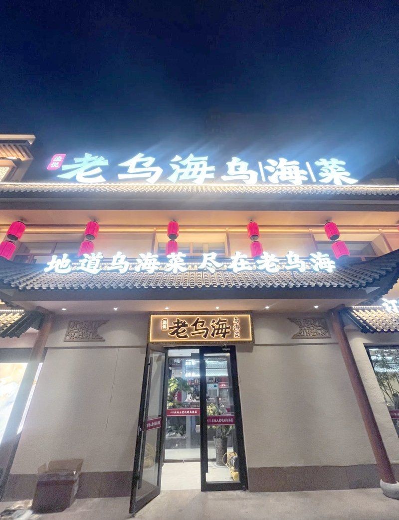 烏海龍魚店