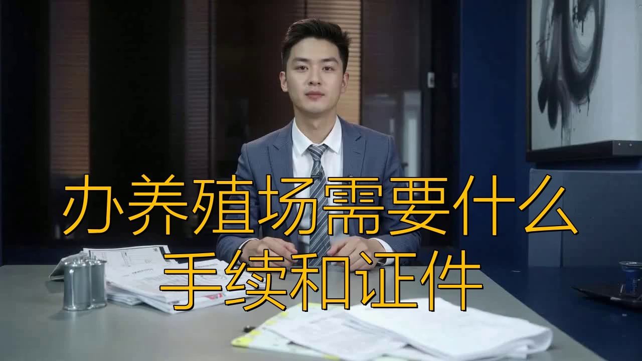 個人養殖場需要什么手續