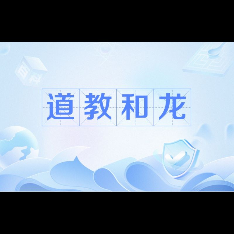 九頭龍是仙家還是道家