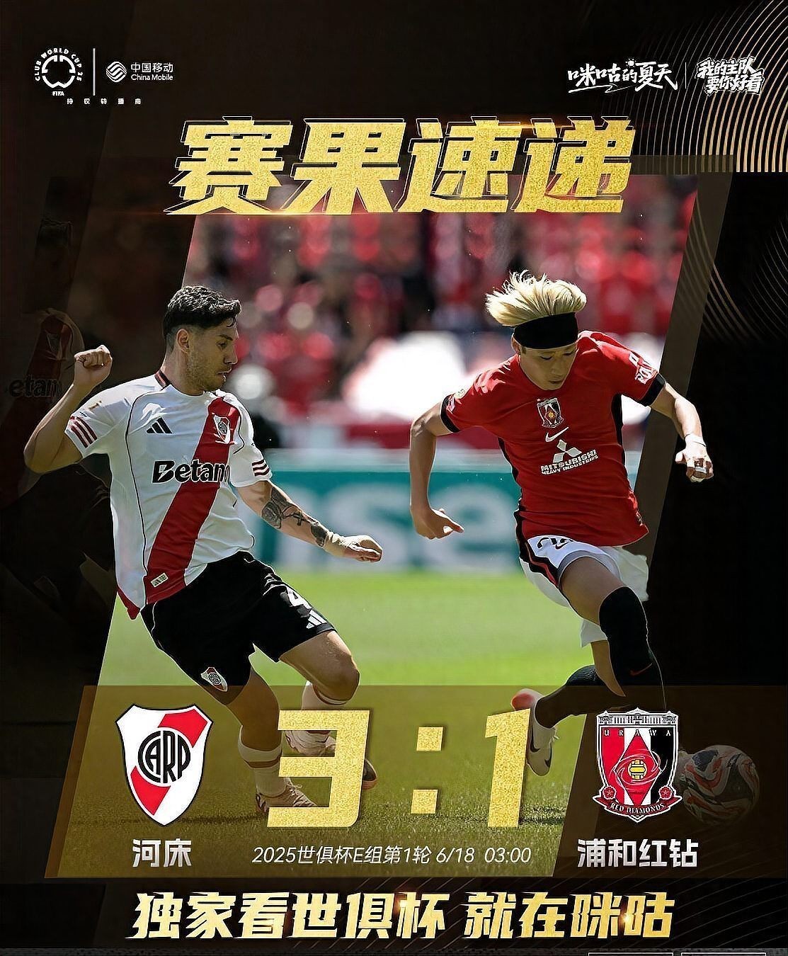 河床與浦和紅鉆比賽結(jié)果