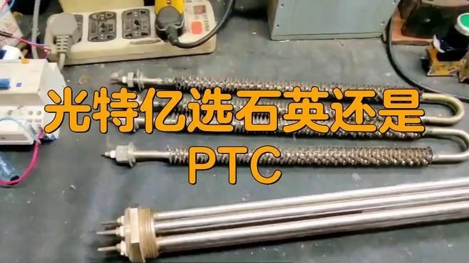 光特億石英和PTC哪個好