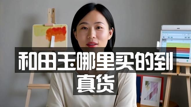 和田玉去哪里買最好
