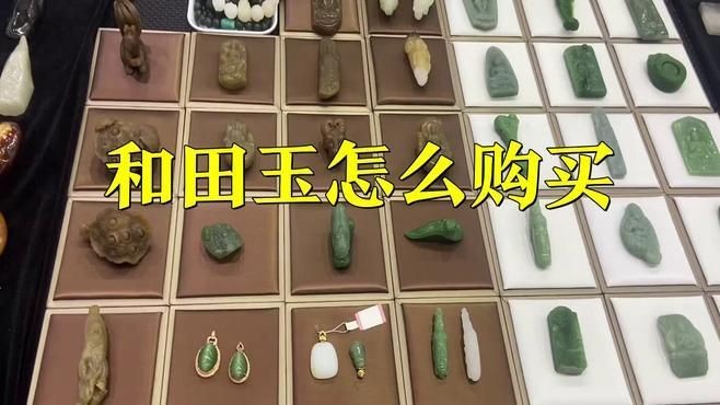 和田玉去哪里買最好