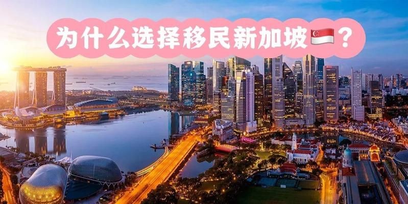 加入新加坡國籍的好處