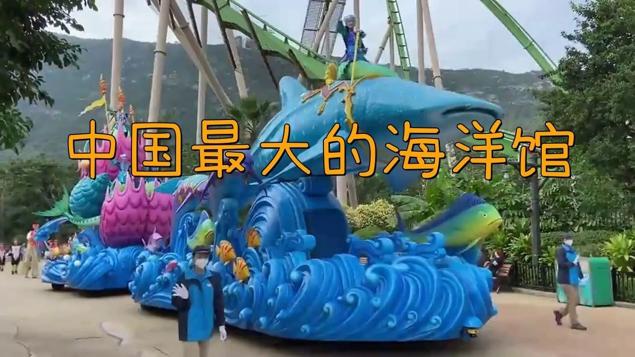 海洋館哪里的最大最好玩