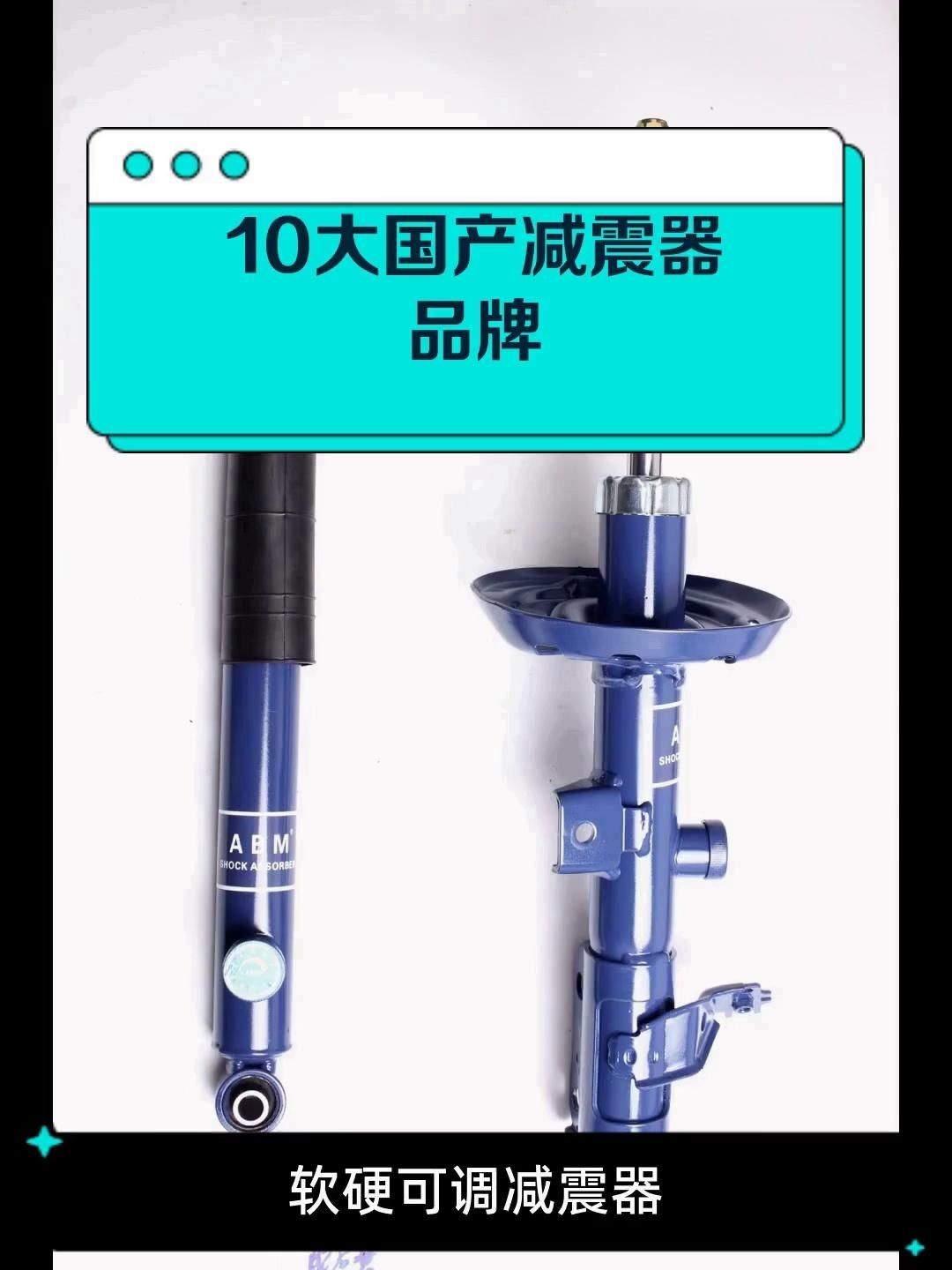 國產最好的減震器品牌
