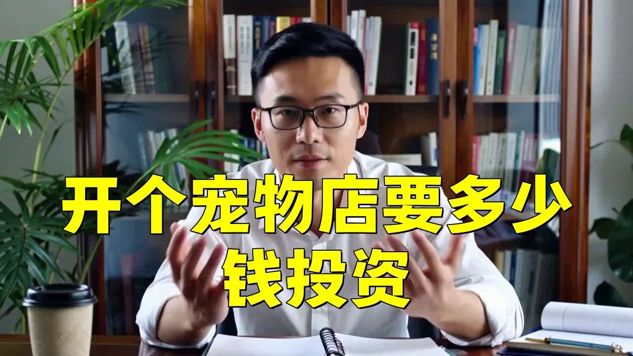 加盟寵物店大概多少錢