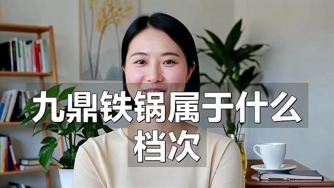 吉祥九鼎屬于什么檔次