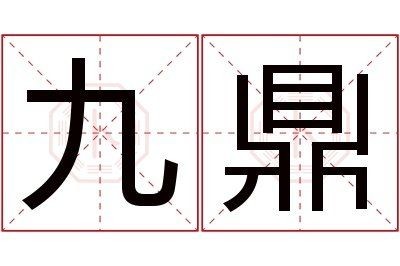 吉祥九鼎屬于什么檔次