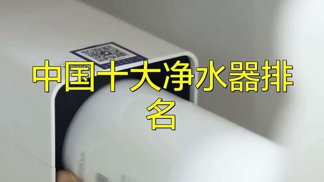凈水品牌十大排名